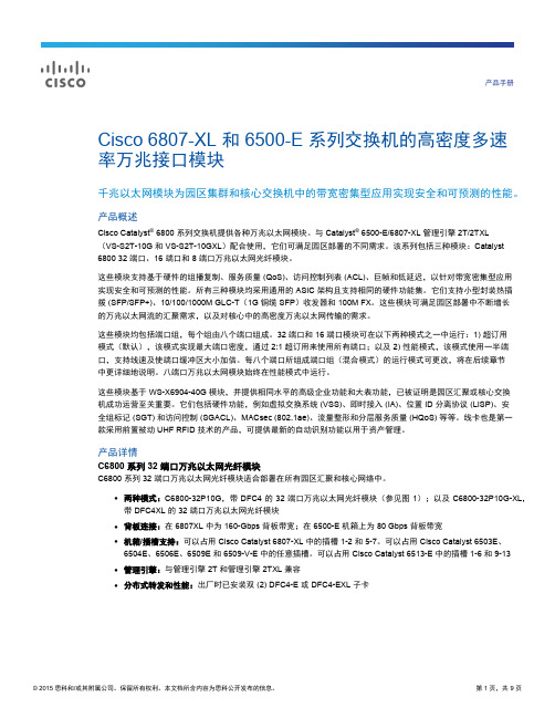 Cisco 6807-XL 和6500-E 系列交换机的高密度多速率万兆接口模块