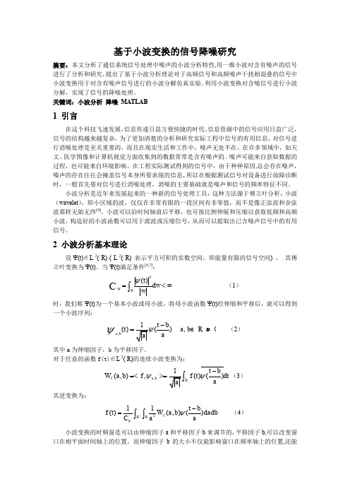 (完整word版)基于小波变换的信号降噪研究及其MATLAB仿真(附源码)