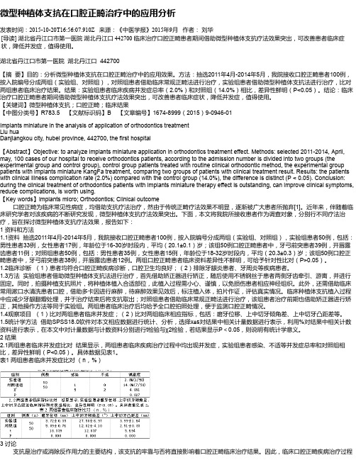 微型种植体支抗在口腔正畸治疗中的应用分析