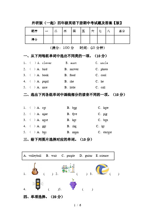 外研版(一起)四年级英语下册期中考试题及答案【版】