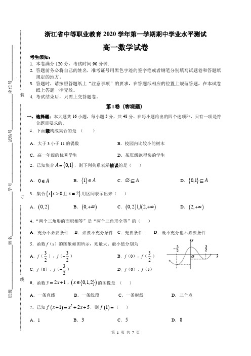 中等职业教育高一期中考数学试卷(含答案)(中职数学)