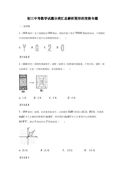 初三中考数学试题分类汇总解析图形的变换专题