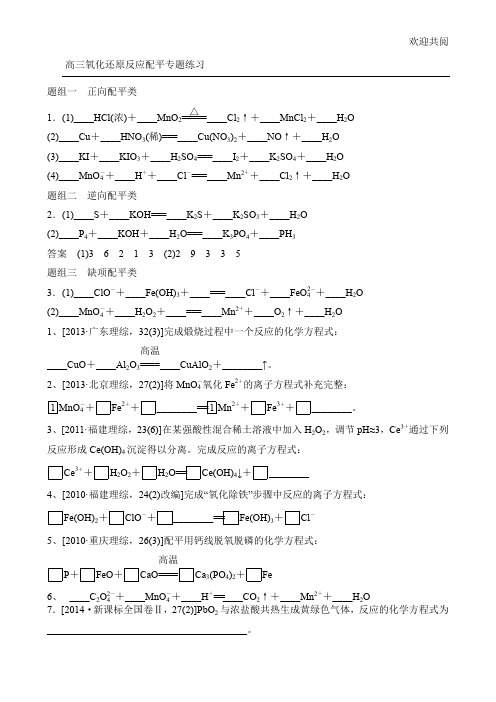 氧化还原反应配平专题练习