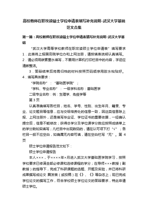 高校教师在职攻读硕士学位申请表填写补充说明-武汉大学基础范文合集