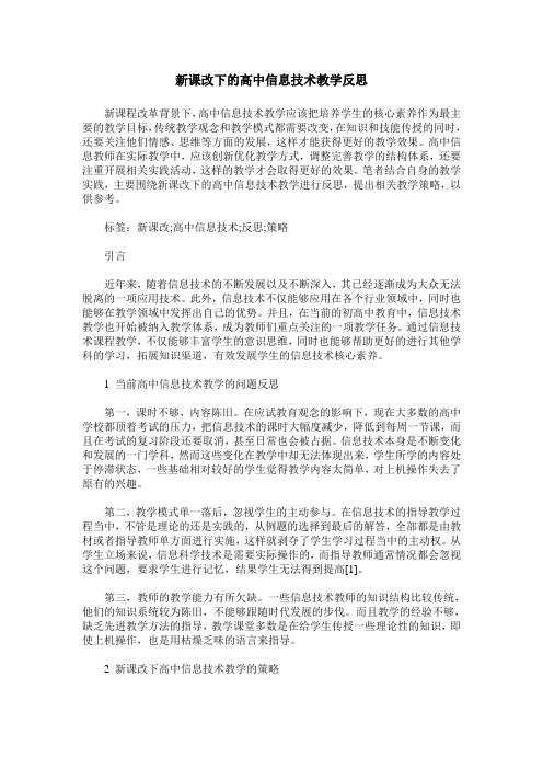 新课改下的高中信息技术教学反思