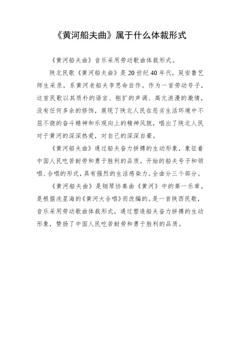 黄河船夫曲属于什么体裁形式