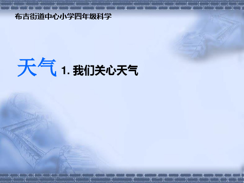 教科小学科学四上《1.1、我们关心天气》PPT课件(4)