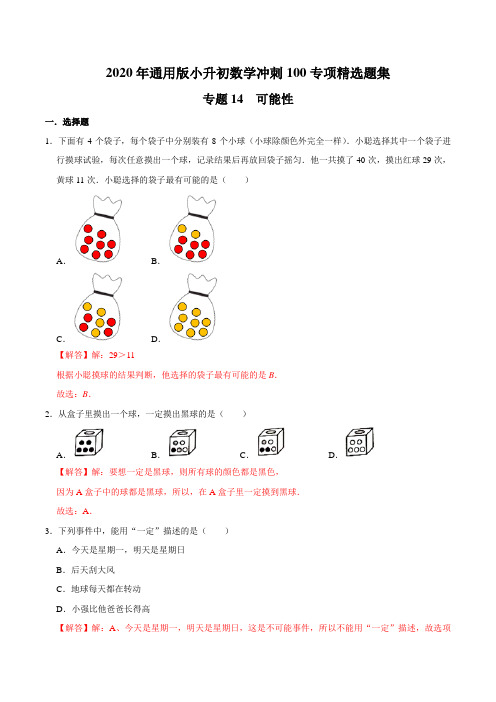 【精品】专题14《可能性》—2020年通用版小升初数学冲刺100专项精选题集(解析版)