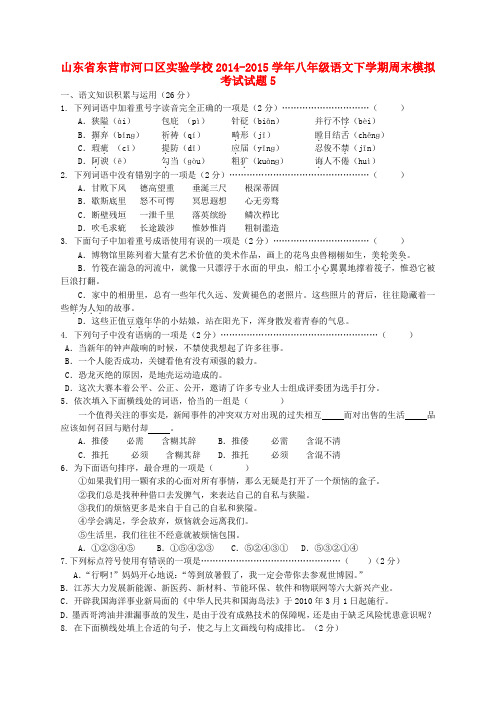 山东省东营市河口区实验学校八年级语文下学期周末模拟考试试题5 新人教版