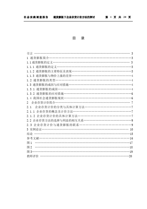 社会调查报告--通货膨胀对存货计价的影响