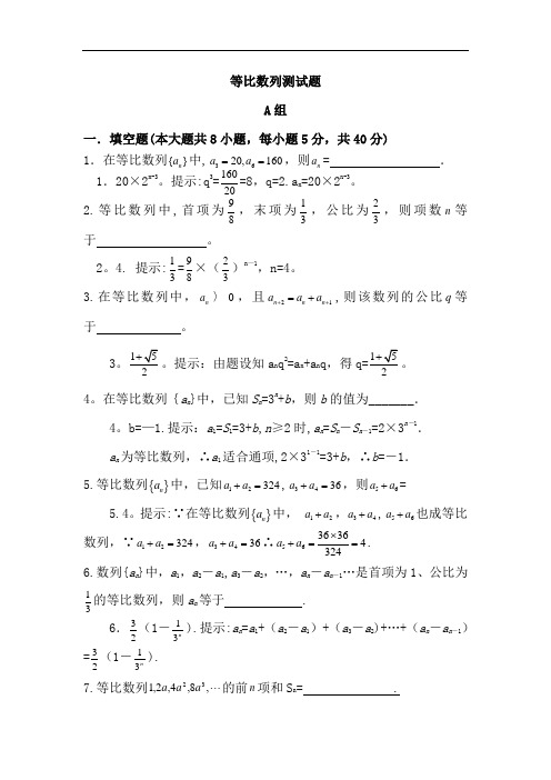 1、高二数学等比数列综合测试题答案