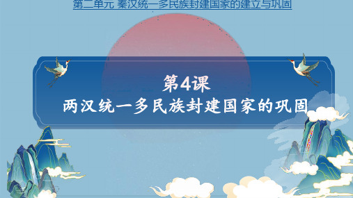 第4课 新 两汉统一多民族封建国家的巩固