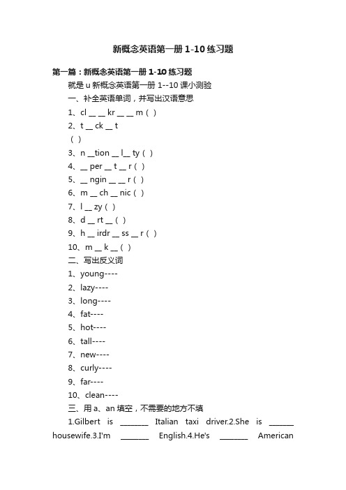 新概念英语第一册1-10练习题