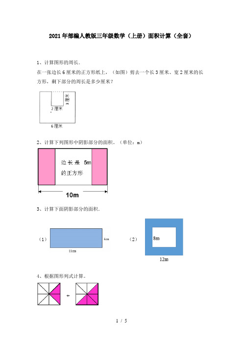 2021年部编人教版三年级数学(上册)面积计算(全套)