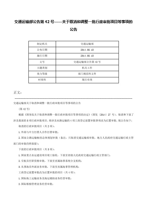 交通运输部公告第42号——关于取消和调整一批行政审批项目等事项的公告-交通运输部公告第42号