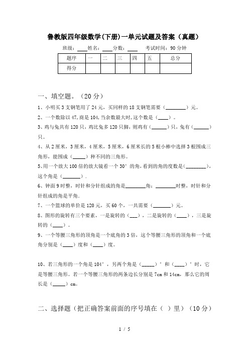 鲁教版四年级数学(下册)一单元试题及答案(真题)