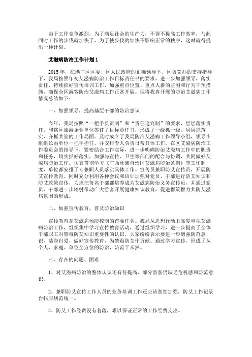 艾滋病防治工作计划精选五篇