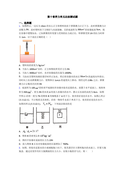 第十章浮力单元达标测试题