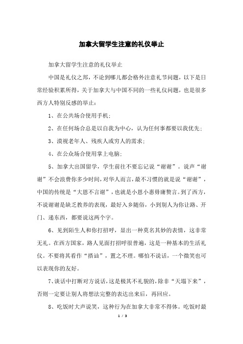 加拿大留学生注意的礼仪举止