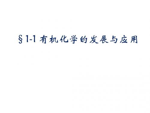 苏教版高中化学选修五§1-1 有机化学的发展与应用课件 (共18张PPT)