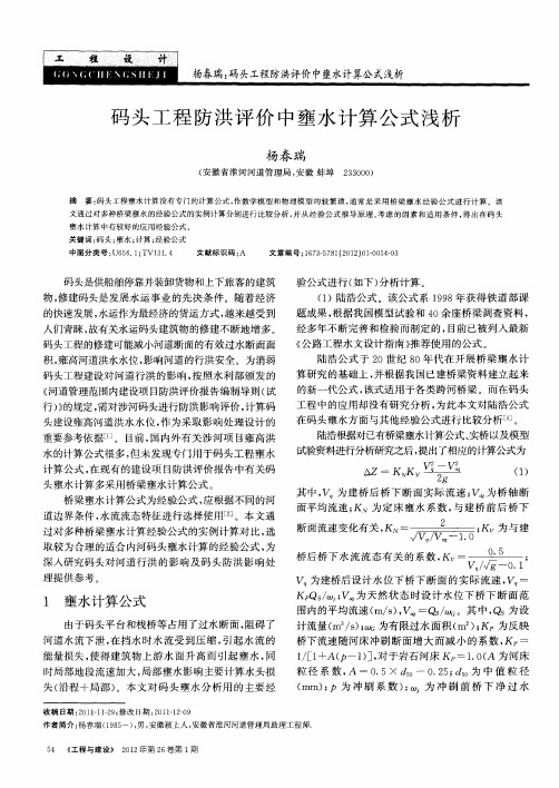 码头工程防洪评价中壅水计算公式浅析