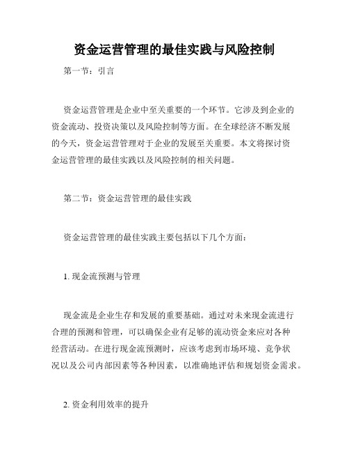 资金运营管理的最佳实践与风险控制