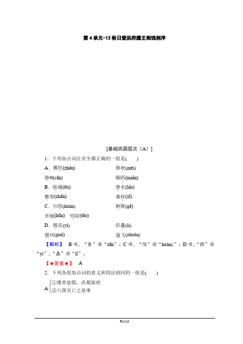 高中高中语文粤教版唐宋散文选读随堂课后作业：第4单元-13日登洪府滕王阁饯别序  