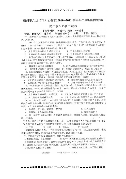 福建省福州市八县市协作校10-11学高二第二学期半期联考试题(政治)