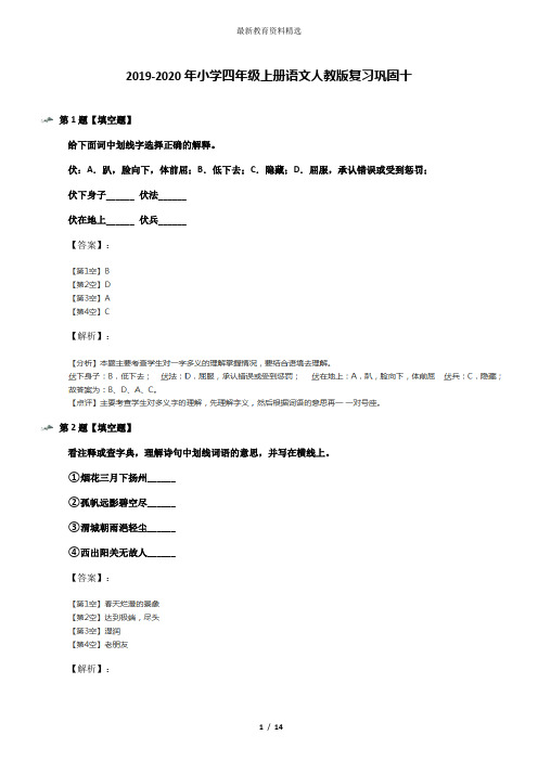 2019-2020年小学四年级上册语文人教版复习巩固十