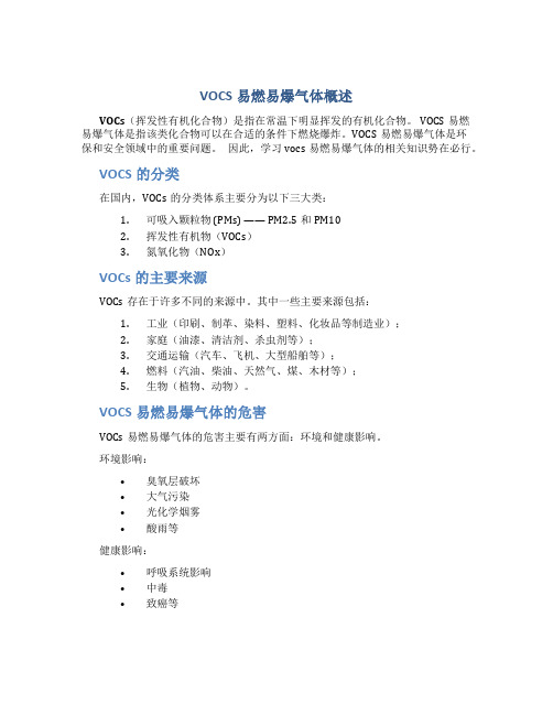 vocs 易燃易爆气体