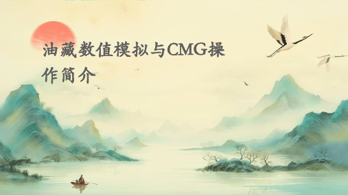 油藏数值模拟与cmg操作简介