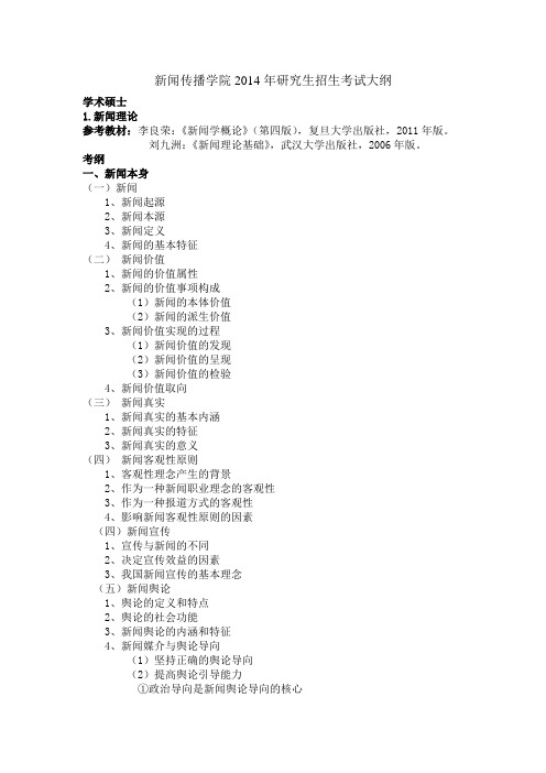 华中师范大学新闻传播学院2014年研究生招生考试大纲