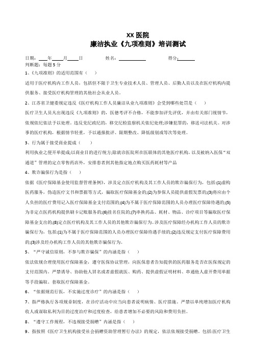 医疗机构廉洁执业《九项准则》培训测试及答案