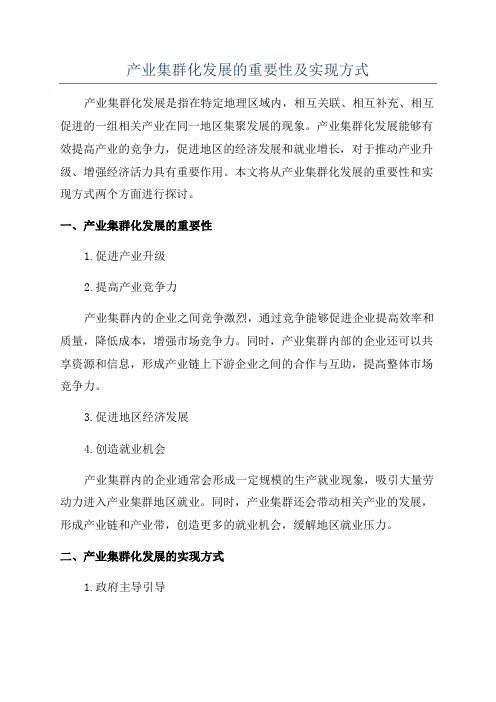 产业集群化发展的重要性及实现方式