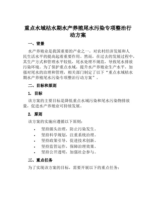 重点水域枯水期水产养殖尾水污染专项整治行动方案范文