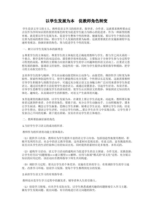 以学生发展为本 促教师角色转变