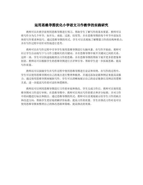 运用思维导图优化小学语文习作教学的实践研究