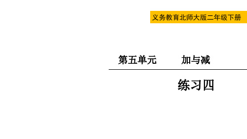 北师大版二年级数学下册第五单元  加与减练习四