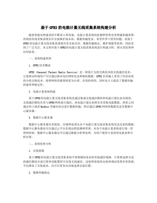 基于GPRS的电能计量无线采集系统构建分析