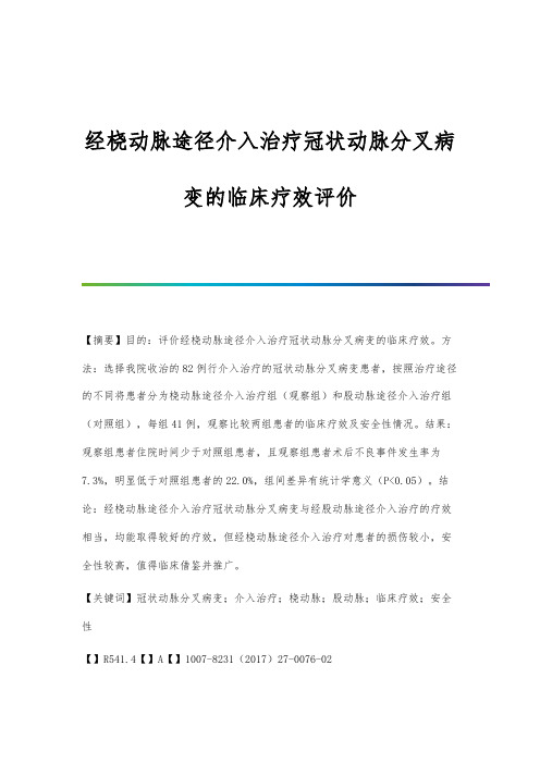 经桡动脉途径介入治疗冠状动脉分叉病变的临床疗效评价