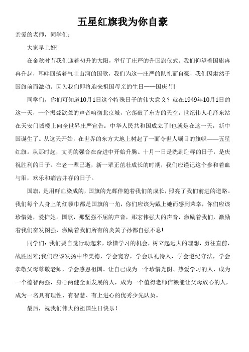 五星红旗我为你自豪——国旗下讲话稿