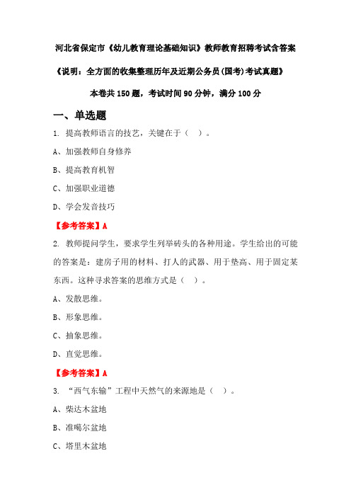 河北省保定市《幼儿教育理论基础知识》国考招聘考试真题含答案