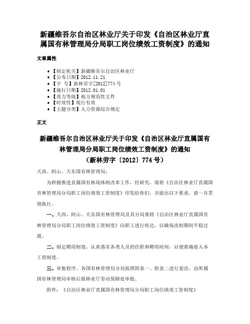 新疆维吾尔自治区林业厅关于印发《自治区林业厅直属国有林管理局分局职工岗位绩效工资制度》的通知