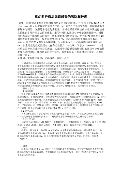 重症监护病房尿路感染的预防和护理