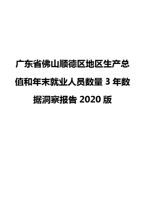 广东省佛山顺德区地区生产总值和年末就业人员数量3年数据洞察报告2020版