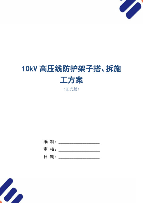 10kV高压线防护架子搭、拆施工方案_1范本