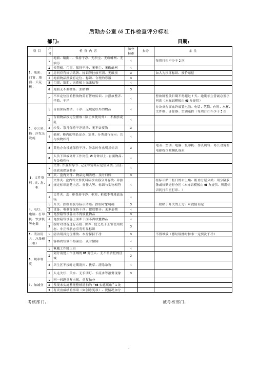 后勤办公室6S工作检查评分标准