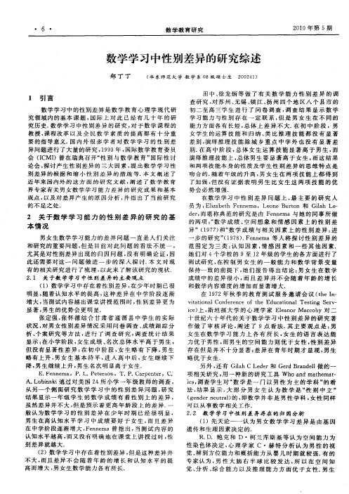 数学学习中性别差异的研究综述