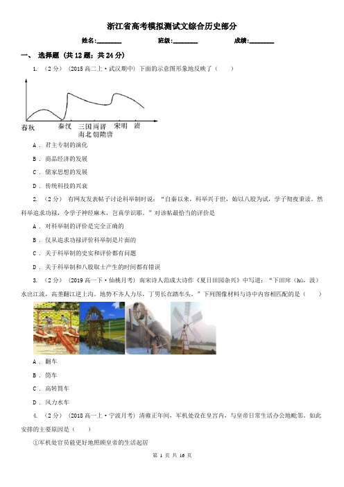 浙江省高考模拟测试文综合历史部分