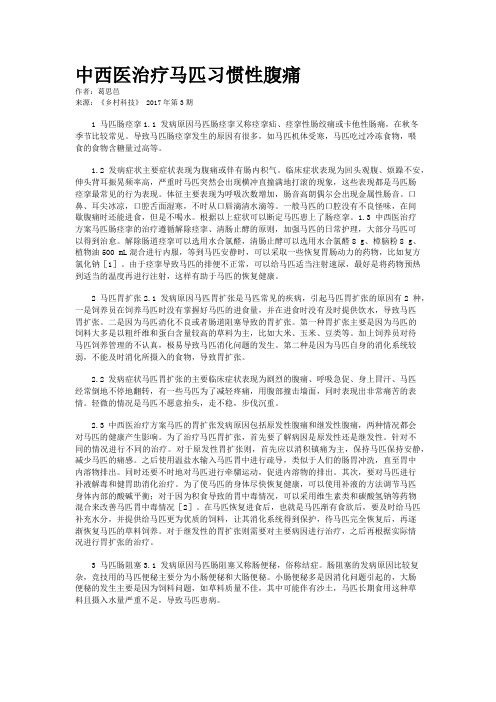 中西医治疗马匹习惯性腹痛